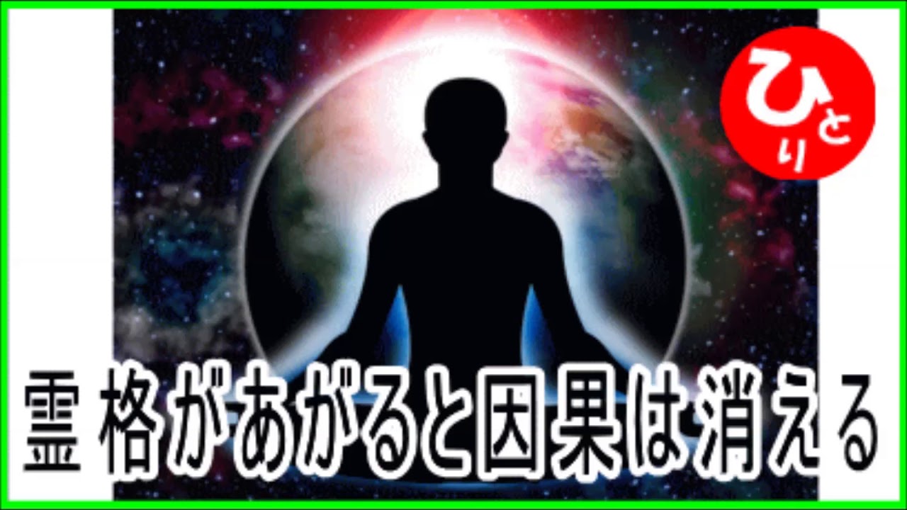 【斎藤一人】霊格があがると因果は消える（あなたの奇跡#4）第1695号