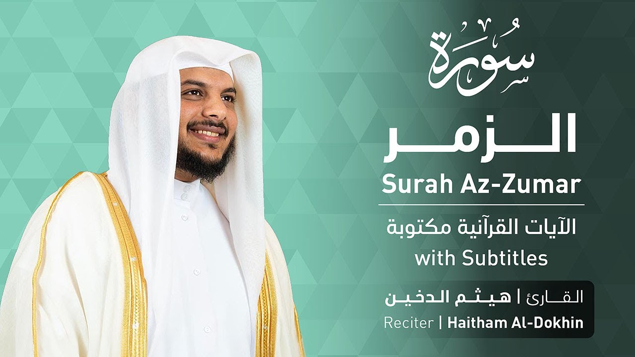 تلاوة سورة الزمر بصوت القارئ الشيخ هيثم الدخين | Surah Az-Zumar Recitation