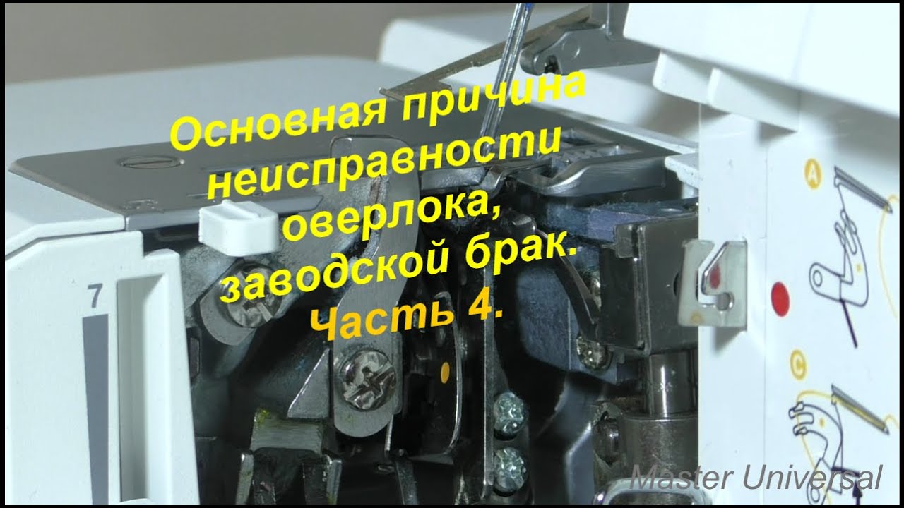 Основная причина неисправности нового оверлока, заводской брак. Ч. 4. Видео №611.