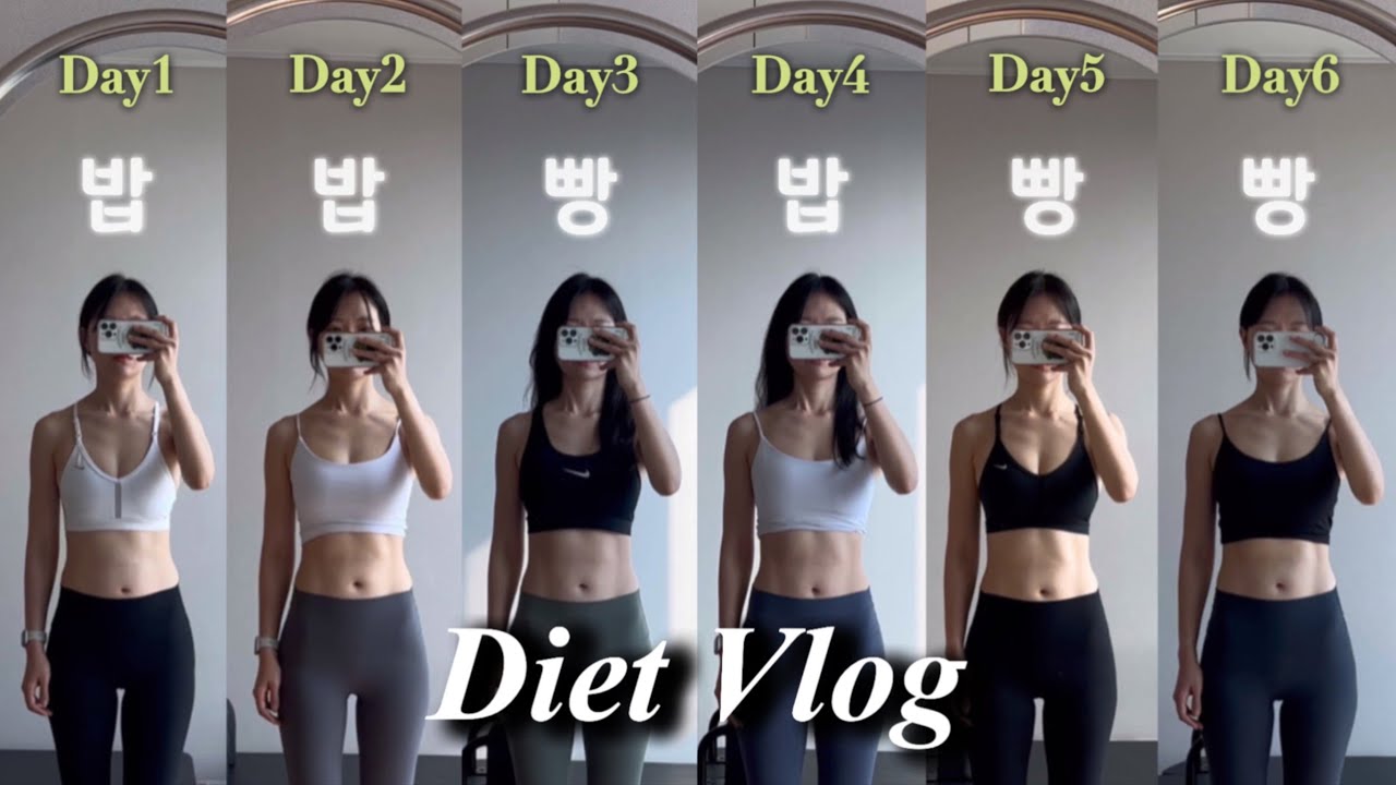 [vlog] 빵이 좋을까 밥이 좋을까 | 주부인 척 | 좋아하는 유튜버 따라하다 망하기 | 소식좌 특징, 대식좌 특징=나 | 다이어트 이렇게까지 해봤다