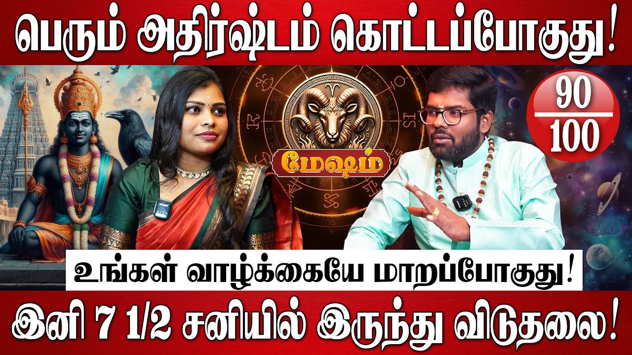 மேஷம் - புத்தாண்டு ராசி பலன்கள் 2026 | Ramji Swamigal | Mesham Rasi 2026 | New Year Rasi Palan 2026