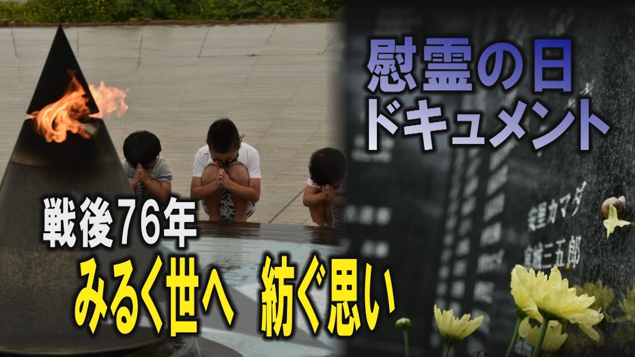 【慰霊の日　ドキュメント】　平和の礎　沖縄全戦没者追悼式　平和の詩朗読