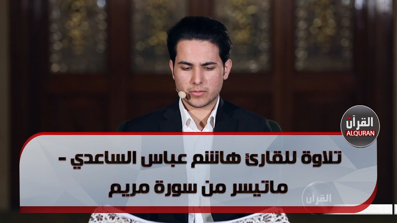 تلاوة للقارئ هاشم عباس الساعدي - ماتيسر من سورة مريم