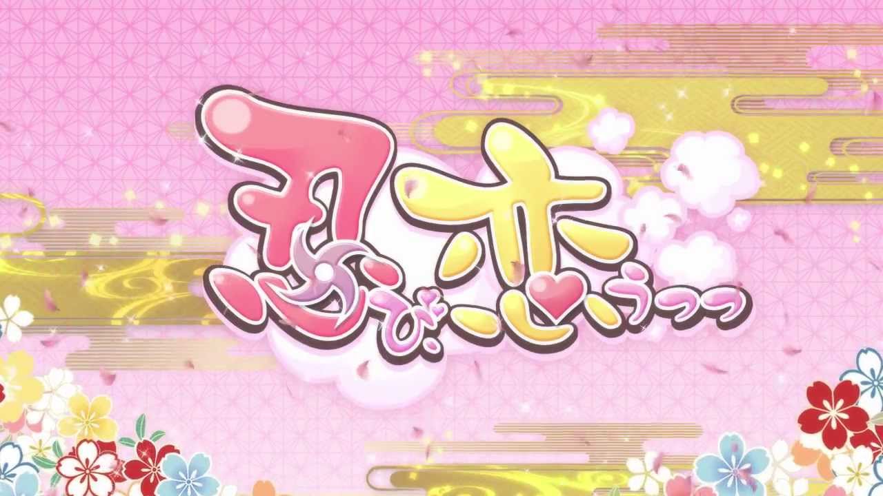 PSP「忍び、恋うつつ」オープニングムービー