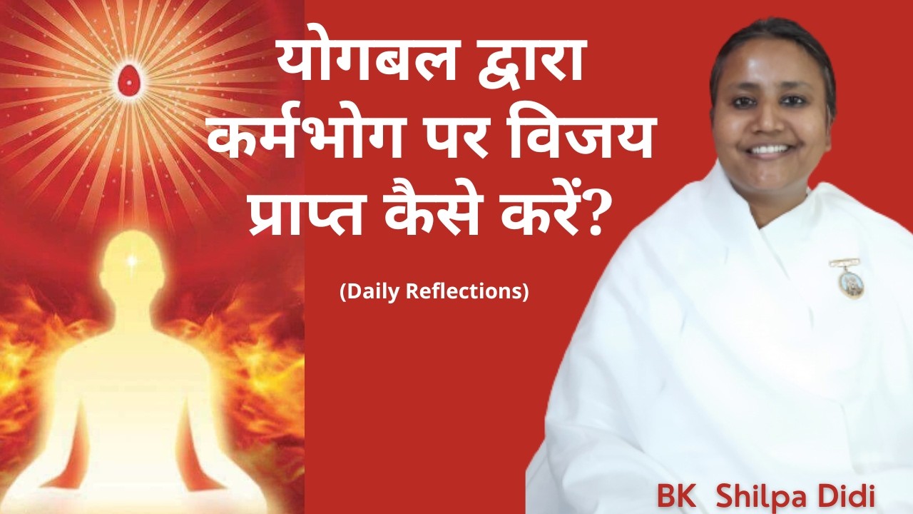 योगबल द्वारा कर्मभोग पर विजय प्राप्त कैसे करें?: BK Shilpa #मुरलीमंथन #murlimanthan #vidhisesiddhi