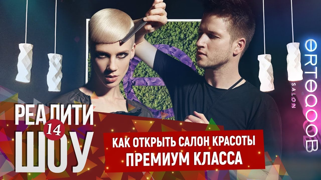 Как открыть салон красоты премиум класса. У нас новый участник-мужчина !!!