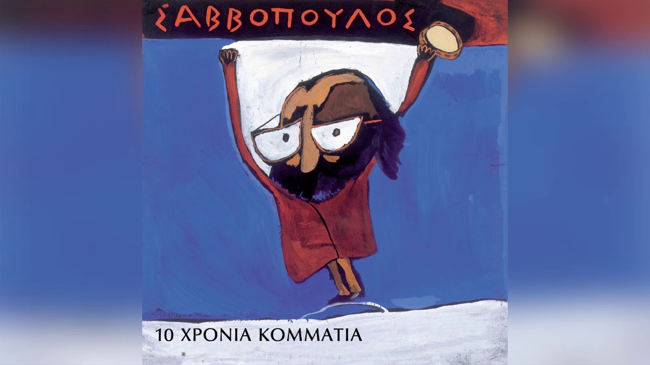 Διονύσης Σαββόπουλος - Σαν τον καραγκιόζη - Official Audio Release