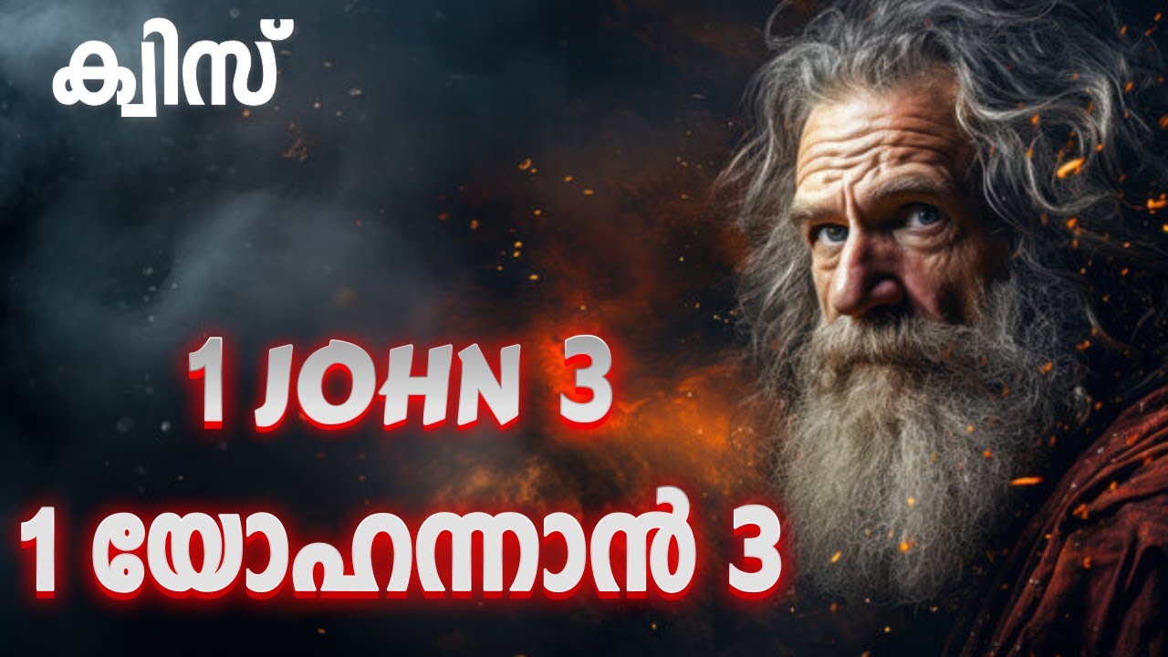 ക്വിസ് 1 യോഹന്നാൻ 3  ||| Quiz 1 John 3