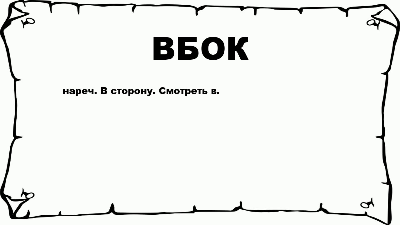 ВБОК - что это такое? значение и описание