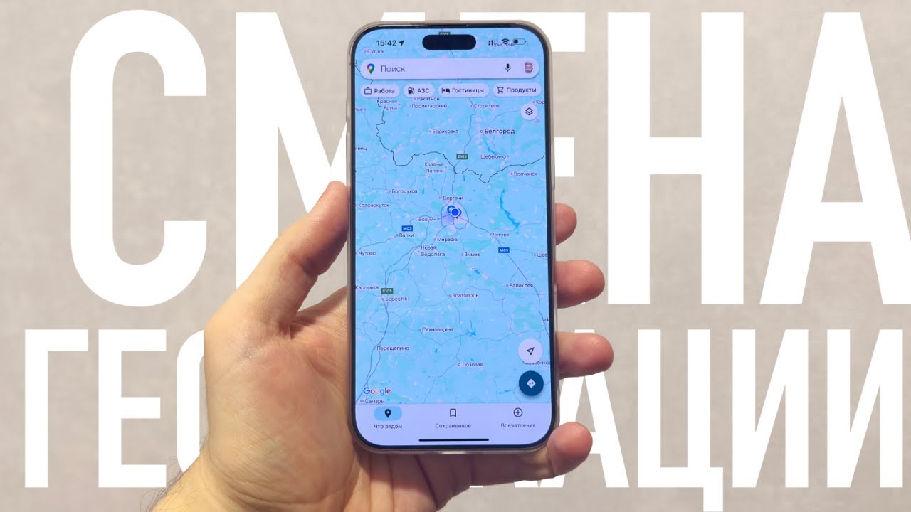 Изменить местоположение на iPhone и iPad (способ работает в 2025) Как изменить геолокацию?
