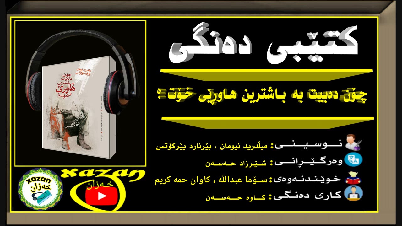 کتێبی دەنگی ـ چۆن دەبیت بە باشترین هاوڕێی خۆت؟