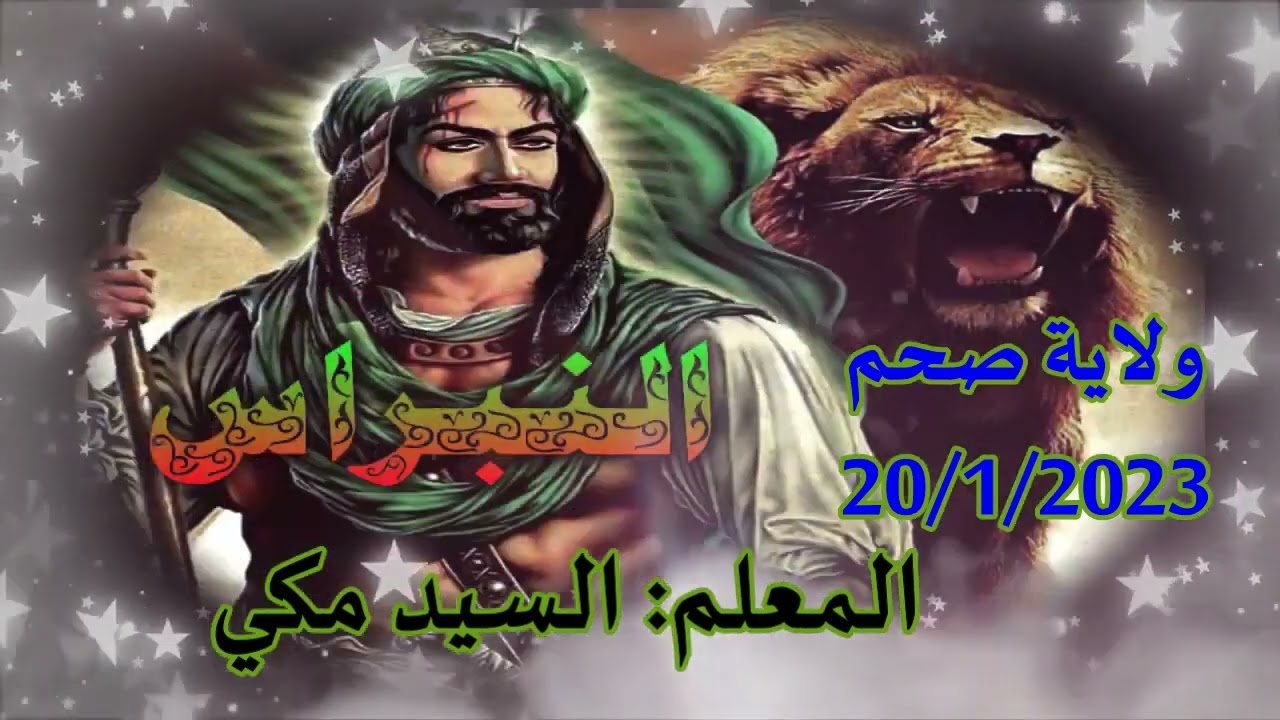 05- شيلات عبد القادر الجيلاني / للمعلم السيد مكي ولاية صحم 20 /1 / 2023 رمسة النبراس