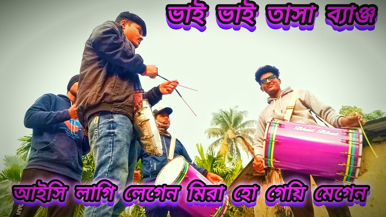 ⏩আইসি লাগি লেগেন মিরা হো গেয়ি মেগেন #ভাই ভাই তাসা ব্যাঞ্জ #করঞ্জলি বাজার #কুলপি #দক্ষিণ 24 পরগনা ✨✅