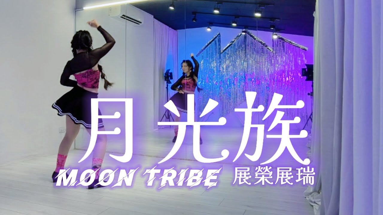 🌙月光族Moon Tribe/吳婉菁老師/月光舞/展榮展瑞K.R.Bros