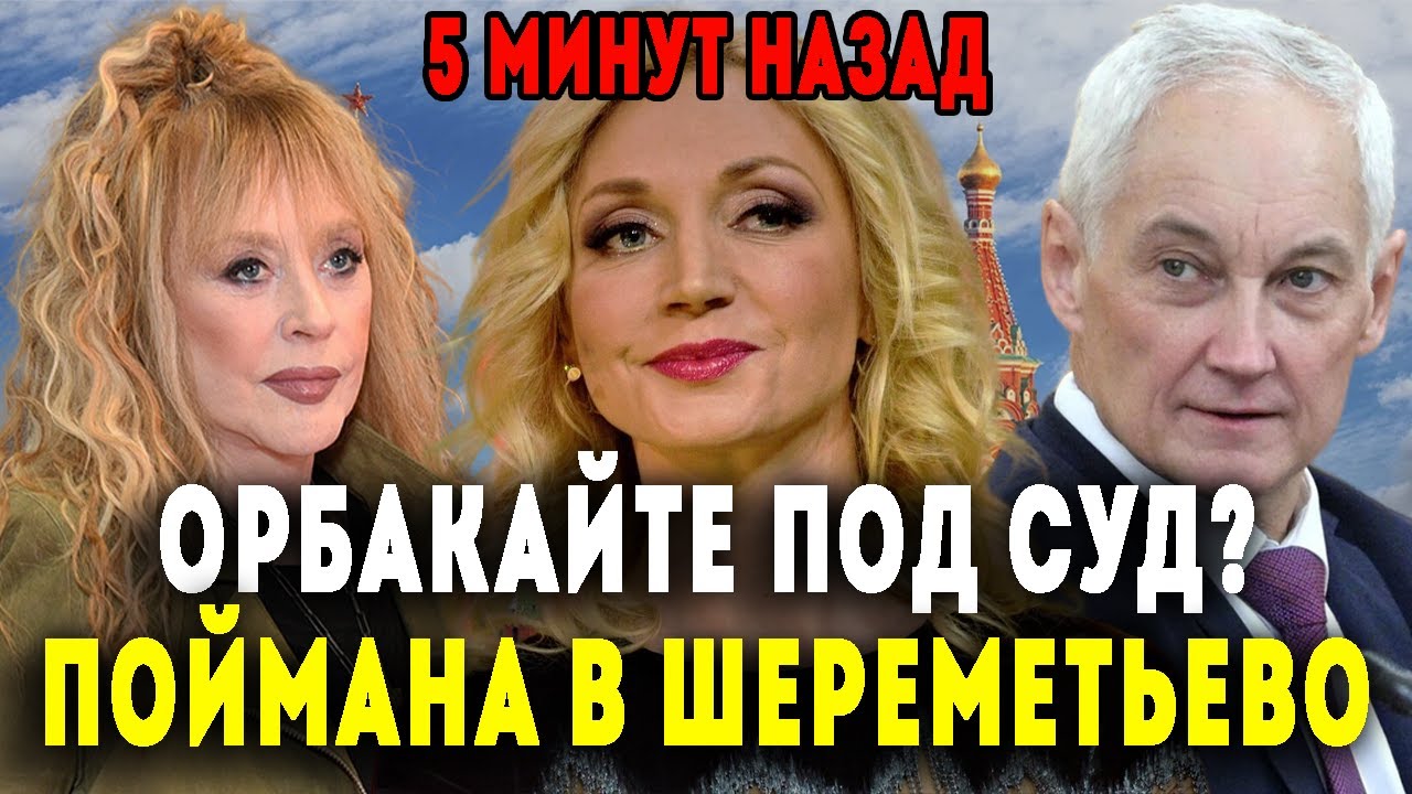 ЧТО СЛУЧИЛОСЬ С ОРБАКАЙТЕ В ШЕРЕМЕТЬЕВО