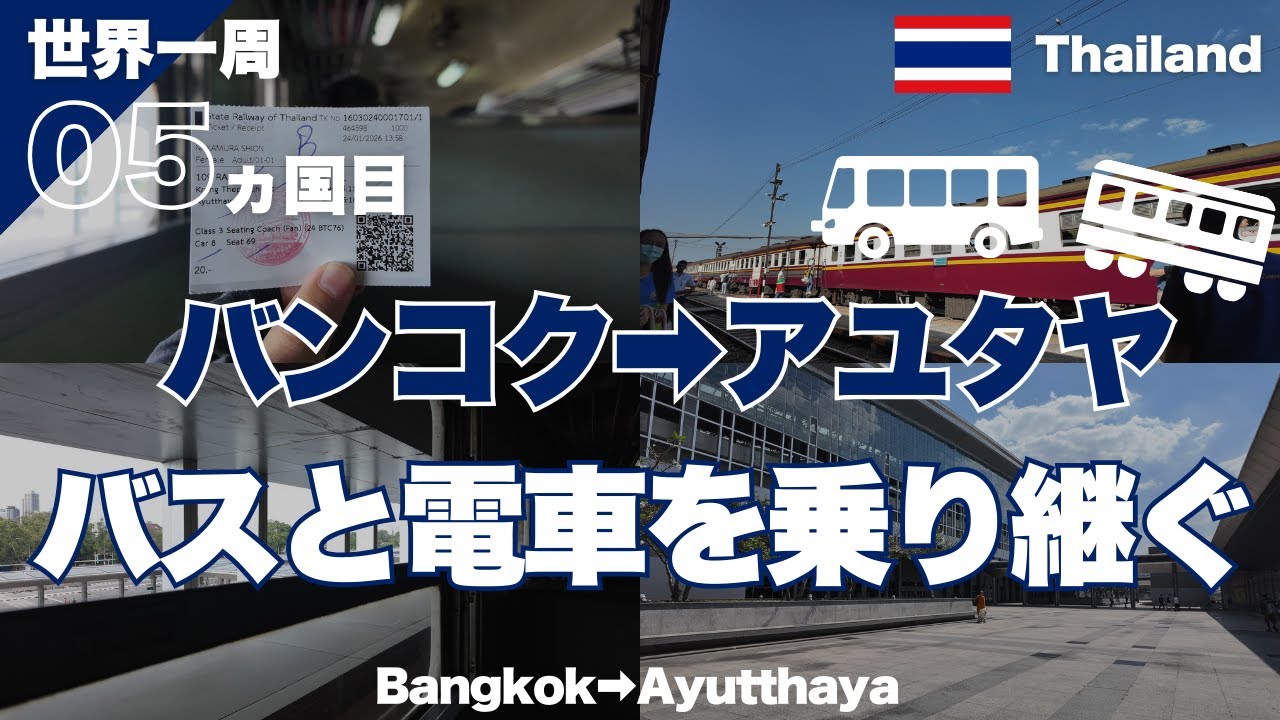 【世界一周】タイのバンコクからアユタヤ！バスと電車を乗り継いで移動