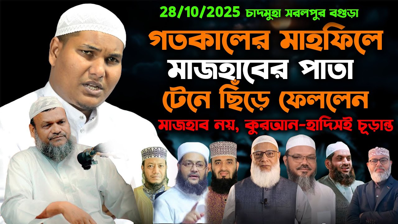 28/10/2025 গতকালের মাহফিলে মাজহাবের পাতা টেনে ছিঁড়ে ফেললেন আকবর বিন আবেদ আলী । akbor bin abed ali