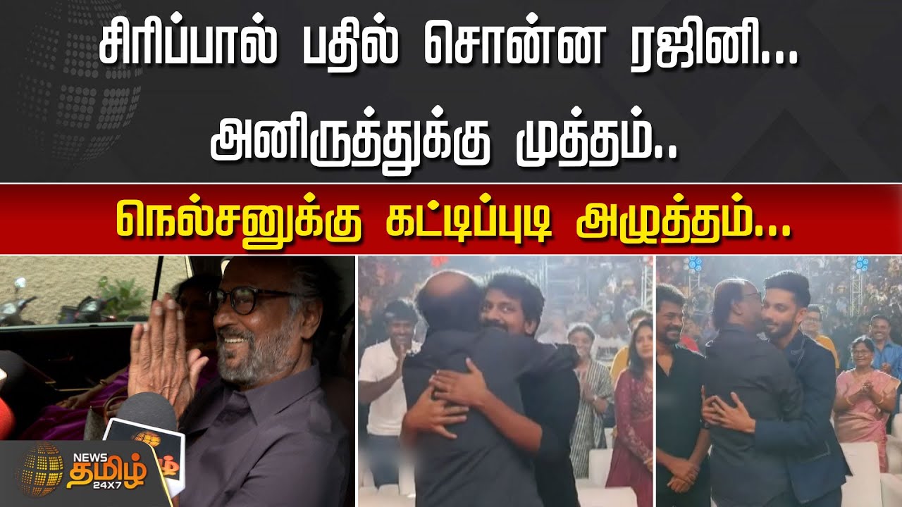 சிரிப்பால் பதில் சொன்ன Rajini...அனிருத்துக்கு முத்தம்.. நெல்சனுக்கு கட்டிப்புடி அழுத்தம் | Jailer