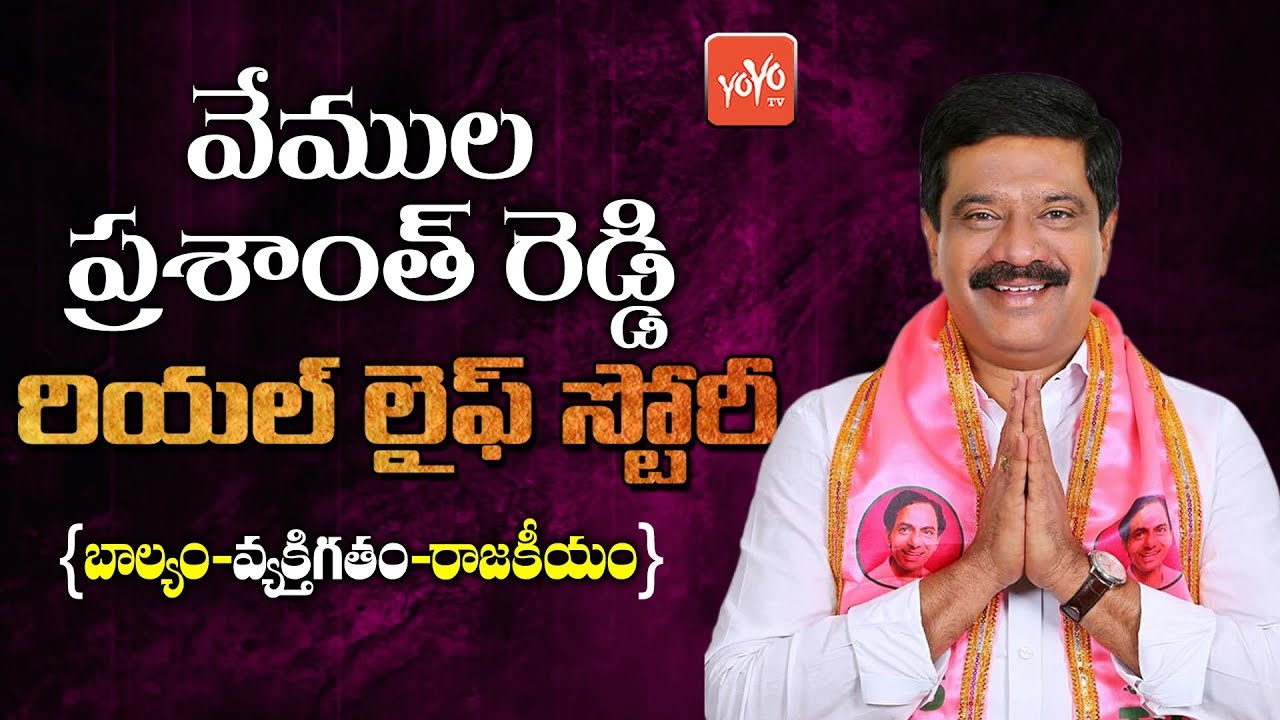 Telangana Minister Vemula Prashanth Reddy Real Life Story | TRS Party | Balkonda MLA | YOYO TV