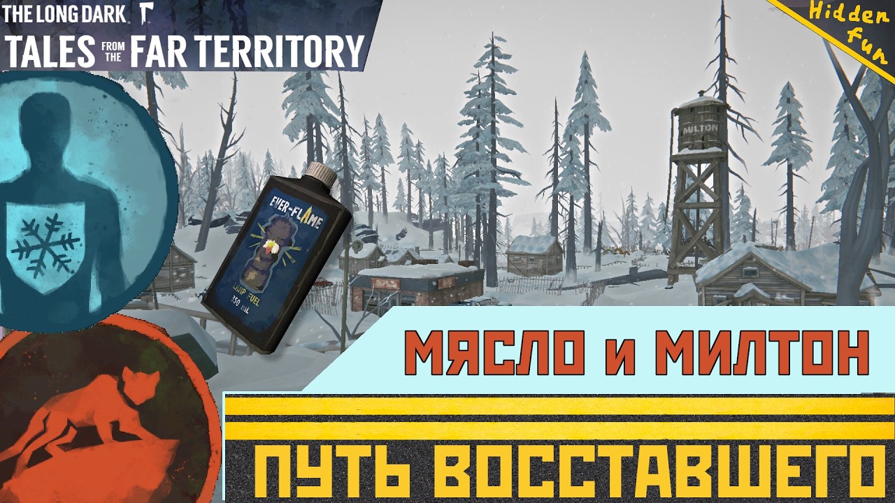 МЯСО и Милтон (Лутаем локацию, идём до базы) | The Long Dark + DLC