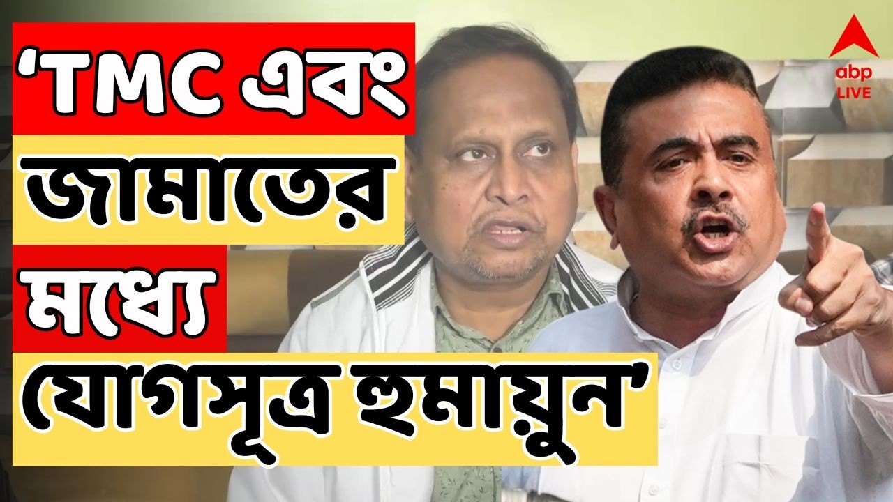 BJP LIVE: 'রেজিনগরে বাবরি মসজিদের জন্য ৫০ শতাংশের বেশি টাকা এসেছে বাংলাদেশ থেকে: শুভেন্দু