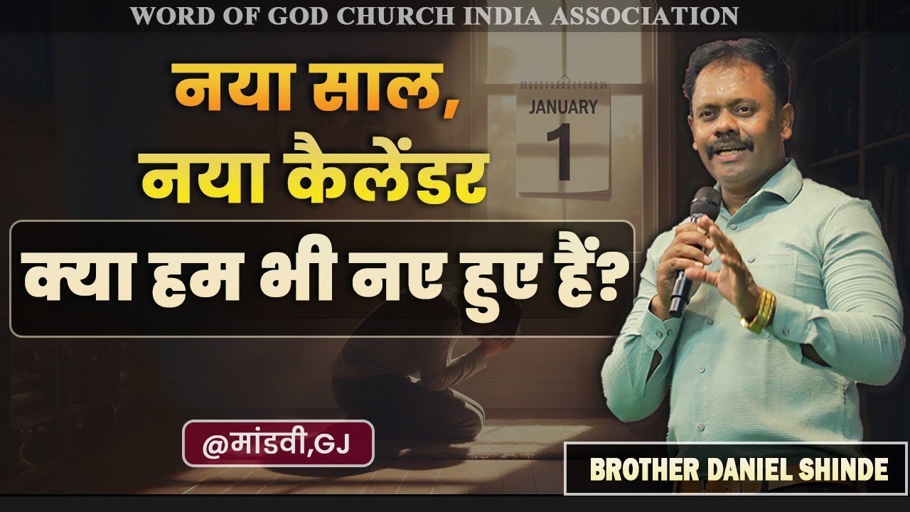 नया साल,नया कॅलेंडर,क्या हम भी नये हुए हैं ?||ब्रदर डॅनियल शिंदे @मांडवी||