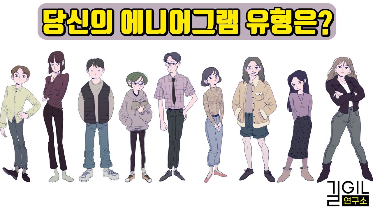 성격테스트 | 초간단 에니어그램 유형 찾기