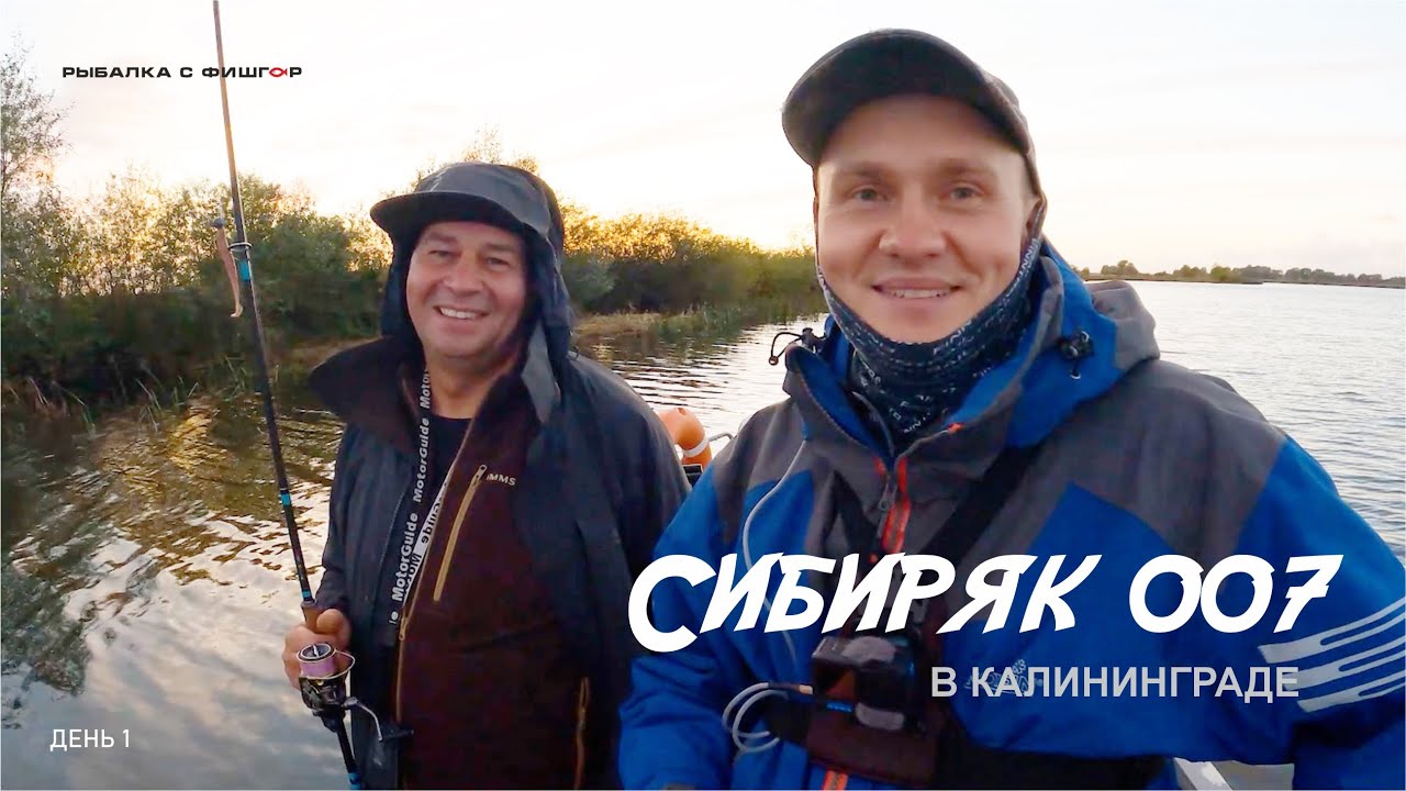 Сибиряк 007 в Калининграде день 1ый