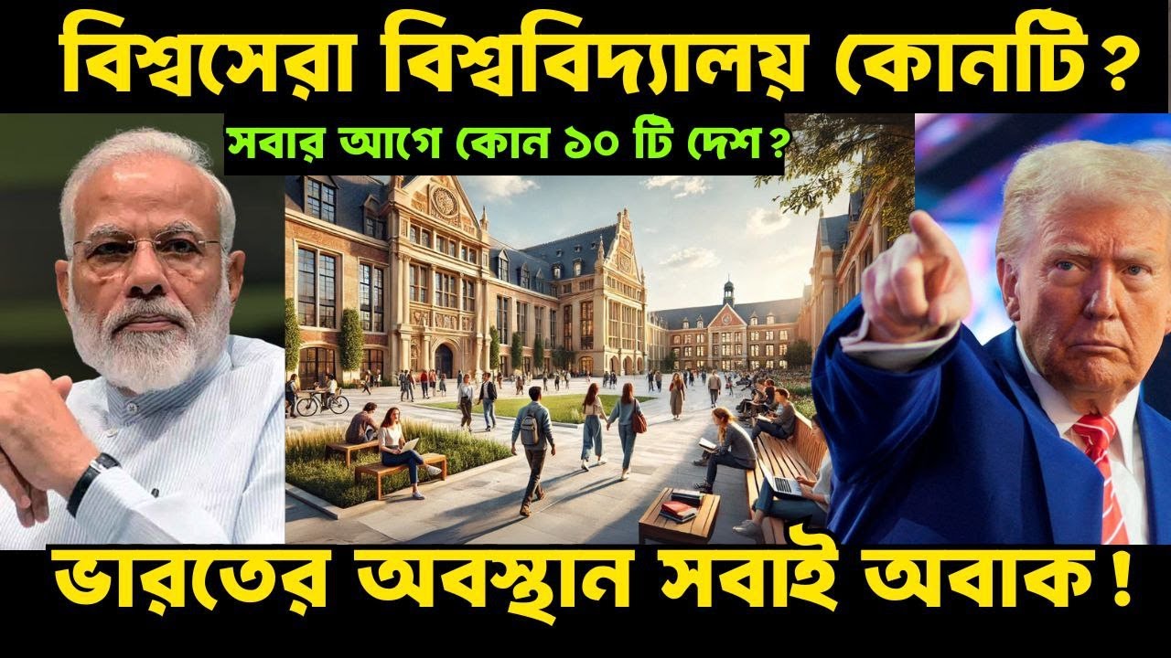 বিশ্বের সেরা ১০টি বিশ্ববিদ্যালয়ের তালিকা! | Top 10 Most University in the World