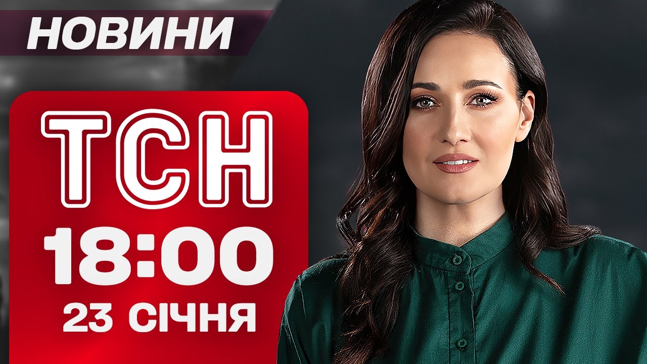 ТСН 18:00 новини 23 січня. З енергетикою все погано! Екстрені відключення!