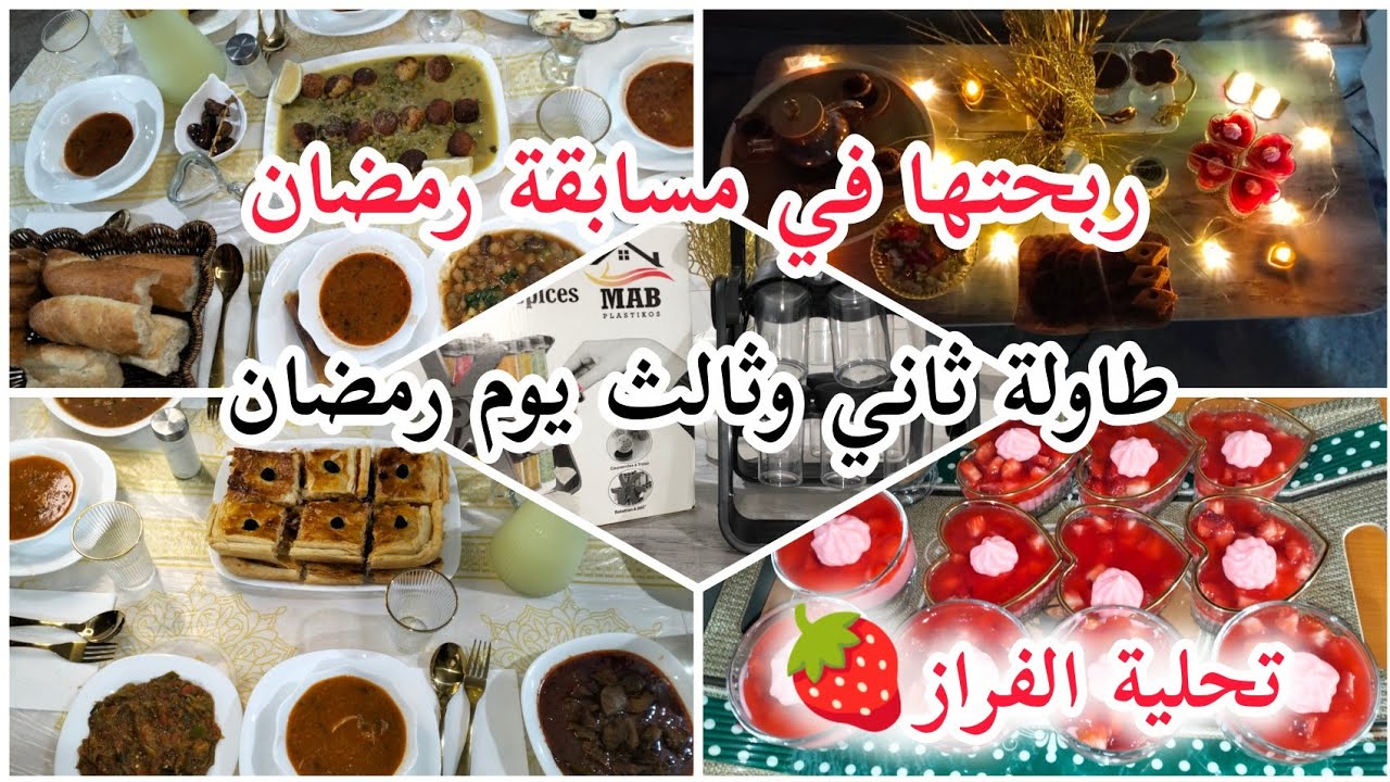طاولة الإفطار لليوم الثاني والثالث🌜تحلية الفراز هبلتهم بنتها🍓كمونية🥘سهرة مع وليداتي بعد التراويح 📿