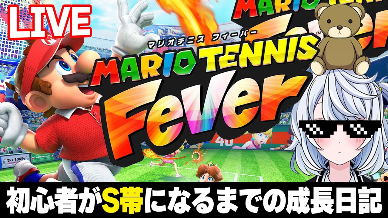 【マリオテニス フィーバー ランクマッチ】初心者がS帯になるまでの成長日記。