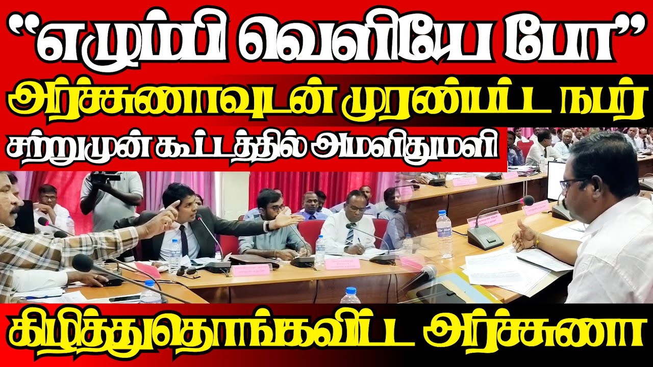 கிளிநோச்சி ஒருங்கிணைப்புகுழு கூட்டத்தில் அமளிதுமளி,விளாசிய அர்ச்சுணா|@jaffnapodiyan |26.12.2024