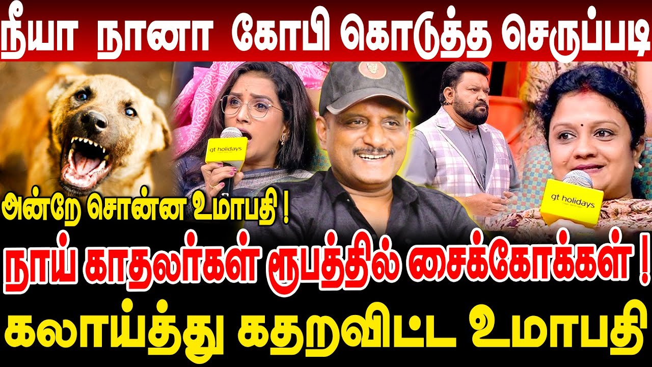 நீயா  நானா  கோபி கொடுத்த செருப்படி!நாய் காதலர்கள் ரூபத்தில் சைக்கேக்கள்! கலாய்த்து கதறவிட்ட UMAPATHY