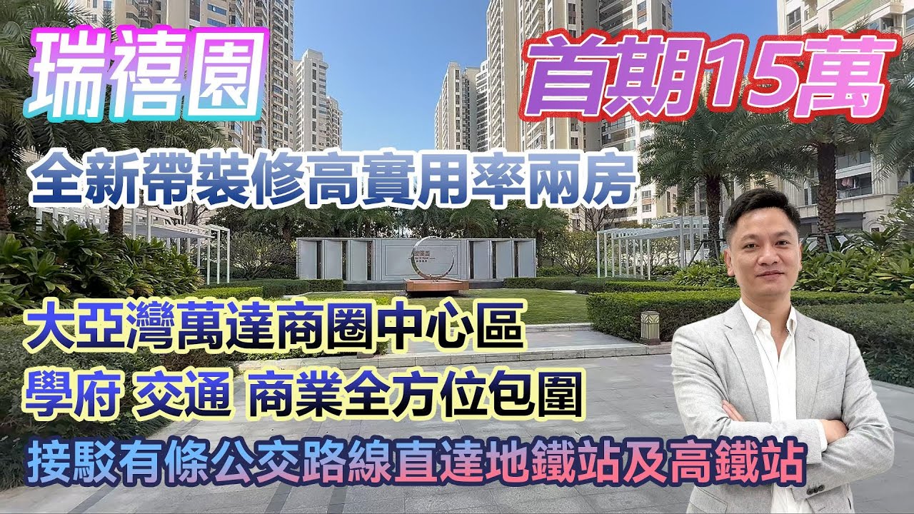 首期15萬高端小區！【瑞禧園】萬達旁全新裝修高實用率兩房 學府 交通 商業全方面環繞 #港人置業 #臨深樓盤 #惠州筍盤 #home