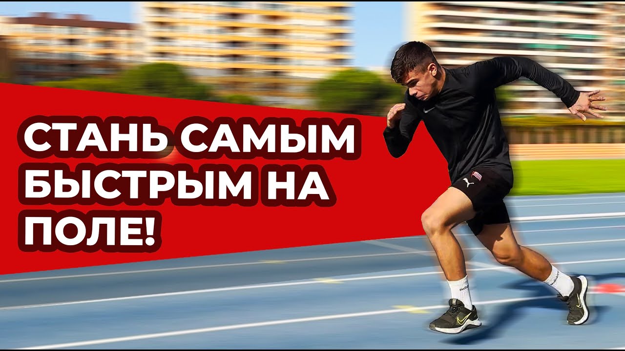 Полная Тренировка Скорости для Футболистов | +50% Скорость ЗА МЕСЯЦ!