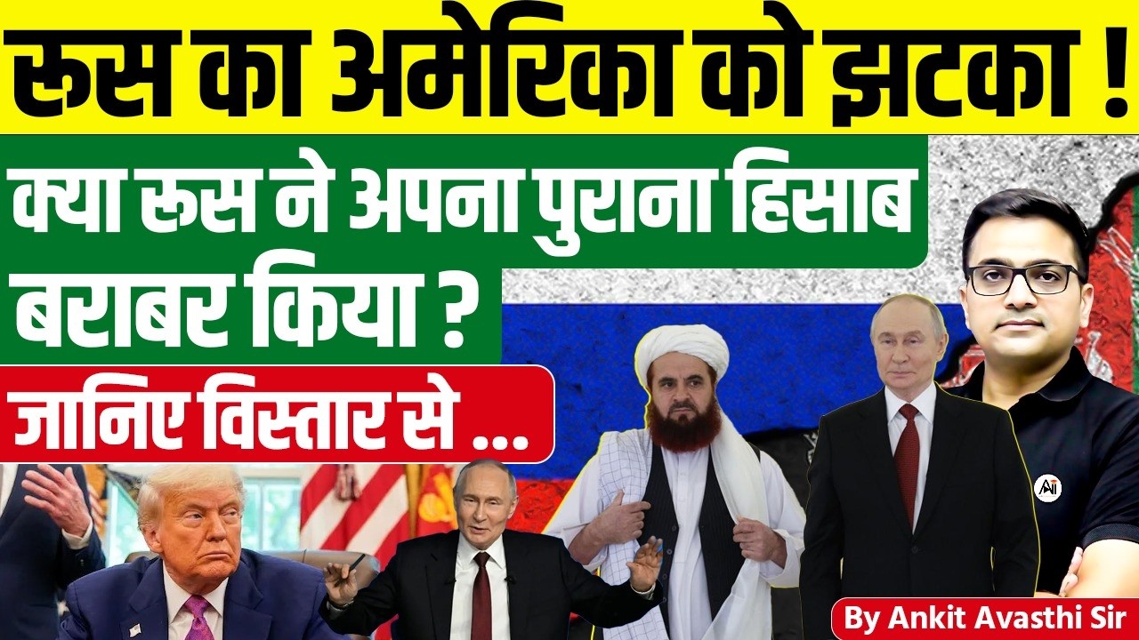 रूस का अमेरिका को झटका ! क्या रूस ने अपना पुराना हिसाबबराबर किया ? By Ankit Avasthi Sir