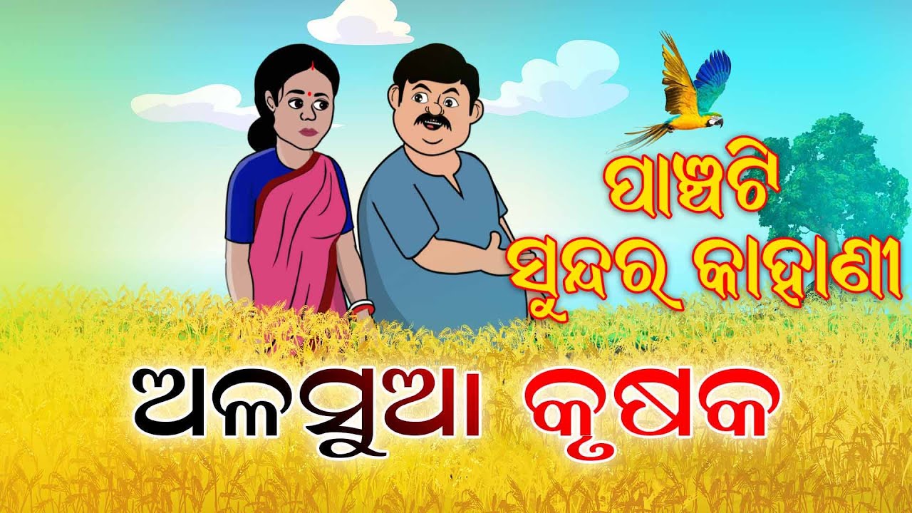 5 Special Story | Odia moral Story | Odia gapa | Aai maa kahani | Odia story | Squirrel Animation