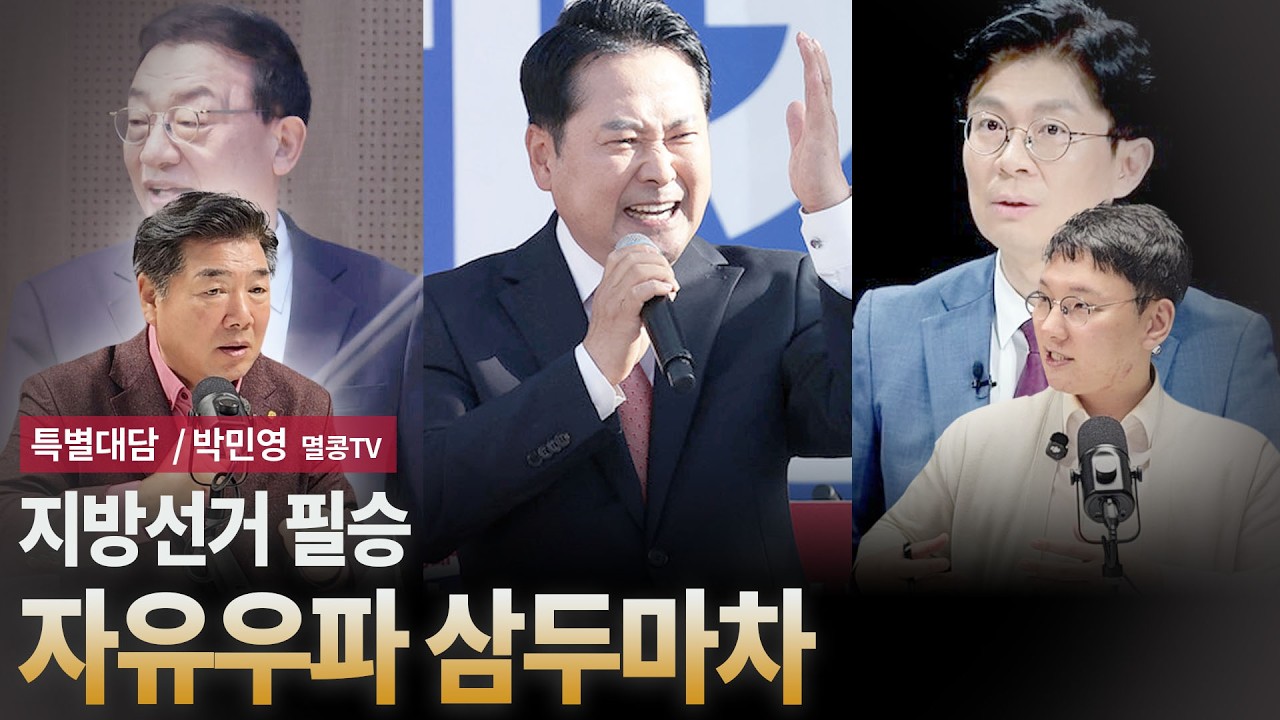 지방선거 필승 자유우파 삼두마차 [특별대담 / 박민영 멸콩TV]