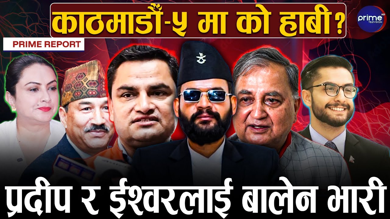 काठमाडौँ–५ मा रास्वपाको सबैभन्दा धेरै मत, प्रदीप, ईश्वरदेखि कमल थापा संकटमा