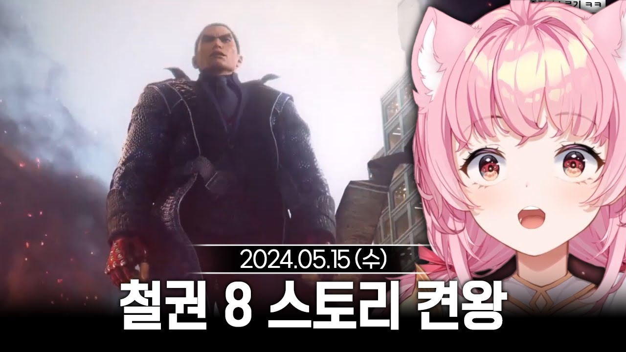 [2024/05/15] 스트리머 본명 맞추기 + 철권 8 스토리 켠왕!