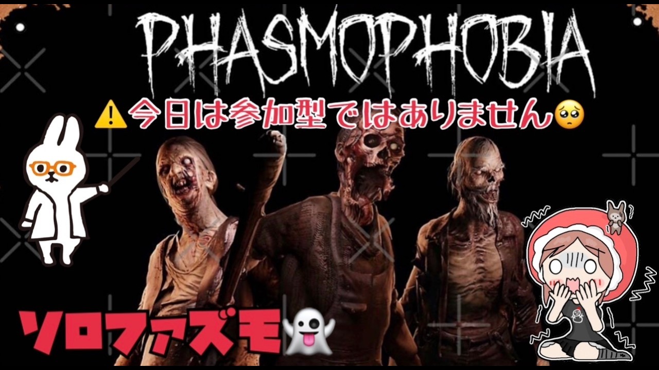 【PHASMOPHOBIA】今日はゆるーくソロファズモフォビアやります👻#65