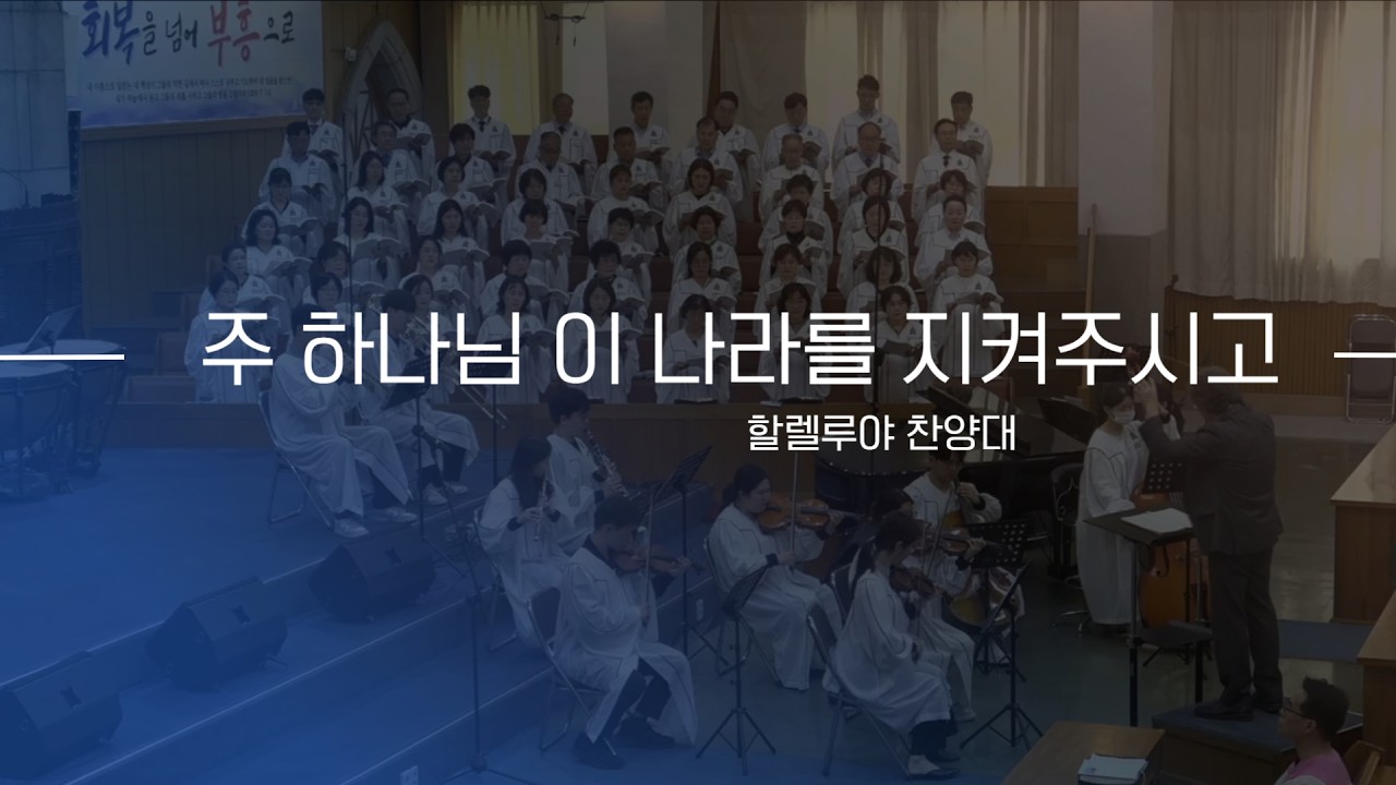 2026-03-01 (주일)ㅣ대구서현교회 찬양대ㅣ주 하나님 이 나라를 지켜주시고ㅣ할렐루야 찬양대