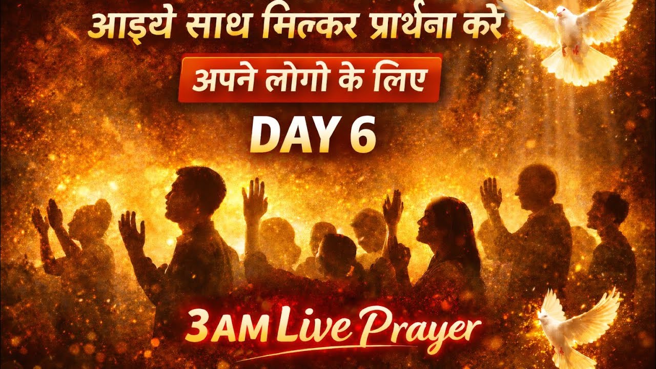 Aaiye Sath Milkar Prarthna Kare | Apne Logo Ke Liye | Day 6 | 3 AM Live Prayer