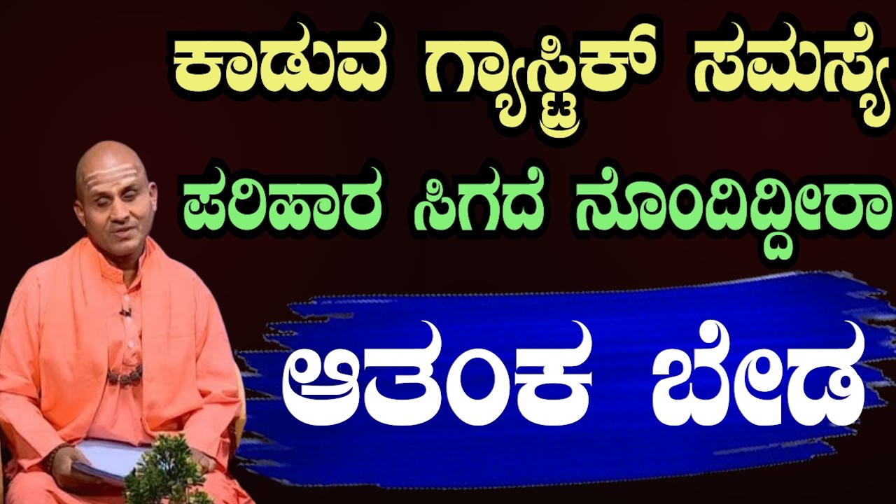 ಗ್ಯಾಸ್ಟ್ರಿಕ್ ಸಮಸ್ಯೆಗೆ ಸರಳ ಪರಿಹಾರ! 😲 ಮನೆಲ್ಲೇ ಮಾಡುವ ಆರೋಗ್ಯ ಟಿಪ್ಸ್ | ಆರೋಗ್ಯ ಪ್ರವಚನ | Sri Basava Tv
