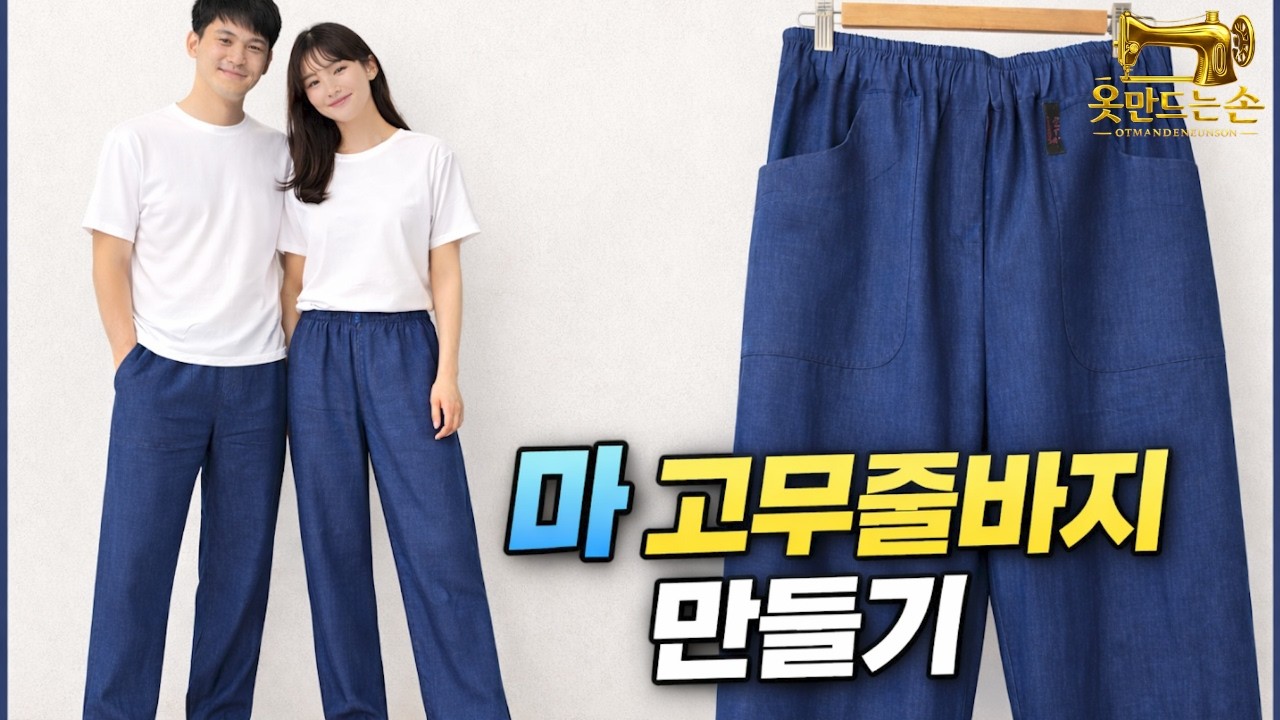 📌 패턴없이 마 고무줄바지 만들기 | 남녀공용 린넨바지 쉽게 만들기