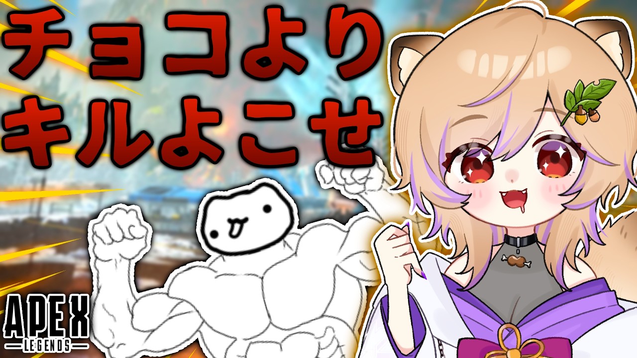 らむかわ兄さんと血のバレンタイン！猪突猛進APEX！！