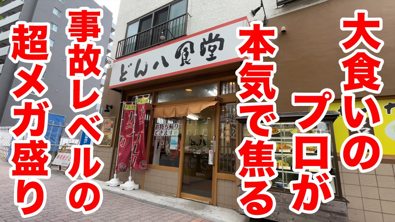 大食いのプロが本気でビビる事故レベルの【超メガ盛り】に挑戦！