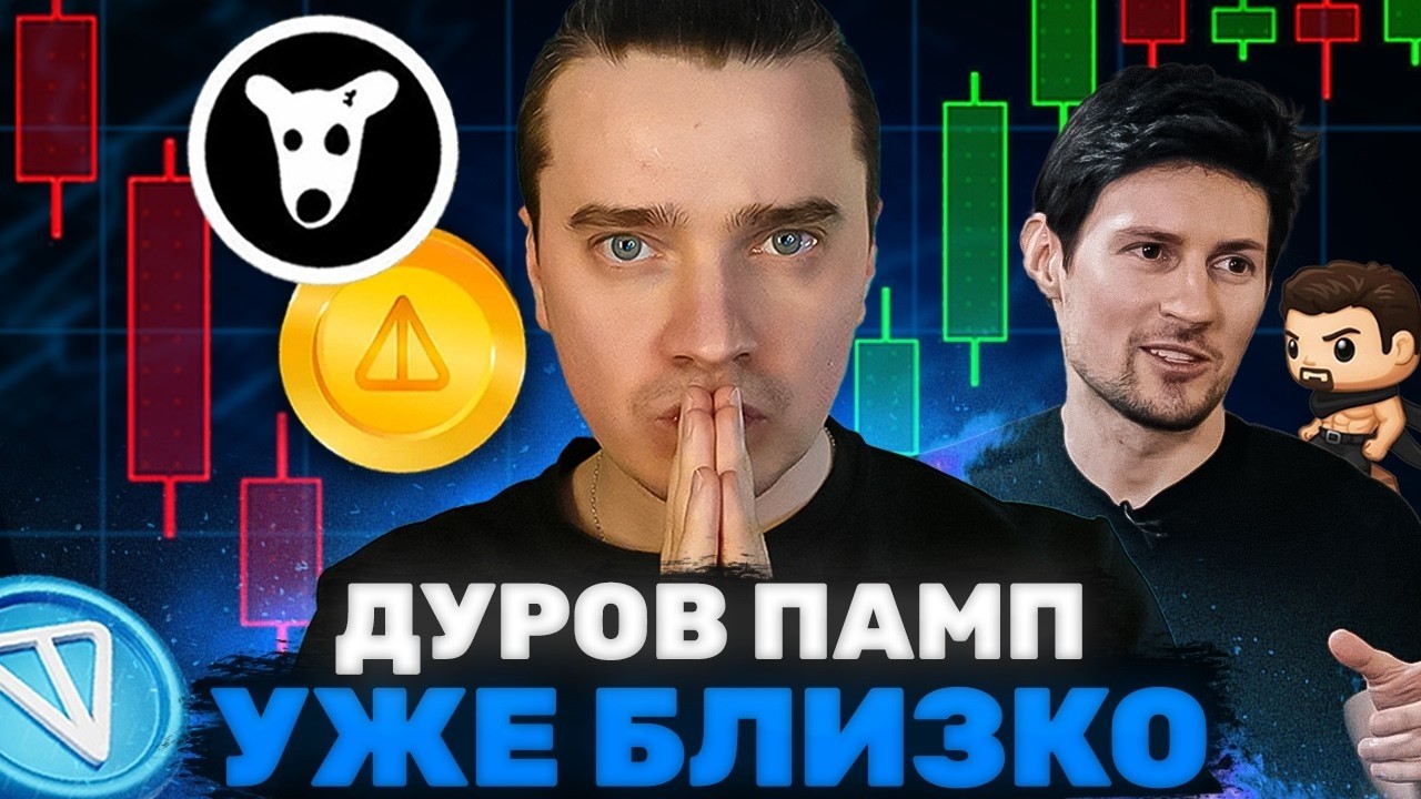 ⚠️ДУРОВ-ПАМП НЕИЗБЕЖЕН! ГОТОВЬСЯ ЗАРАБОТАТЬ!🟢 GRAM (100), DOGS, NOTCOIN, ETHEREUM, SOLANA