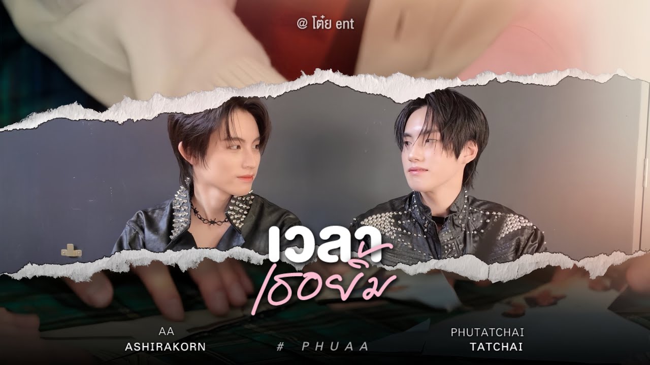 POV Phuaa  | เวลาเธอยิ้ม - POLYCAT - Chapter 2